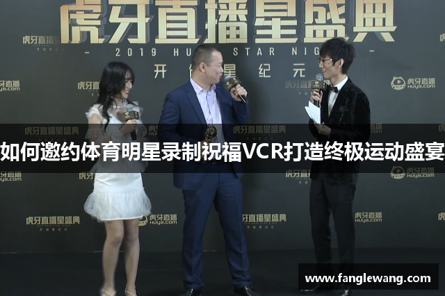 如何邀约体育明星录制祝福VCR打造终极运动盛宴