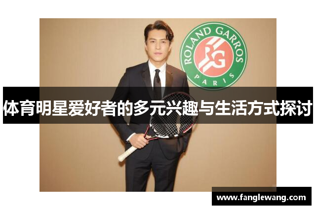 体育明星爱好者的多元兴趣与生活方式探讨