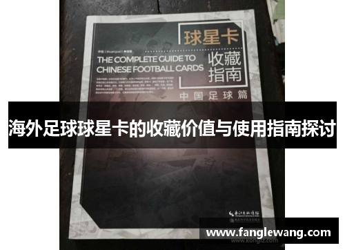 海外足球球星卡的收藏价值与使用指南探讨