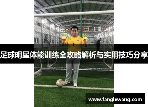 足球明星体能训练全攻略解析与实用技巧分享