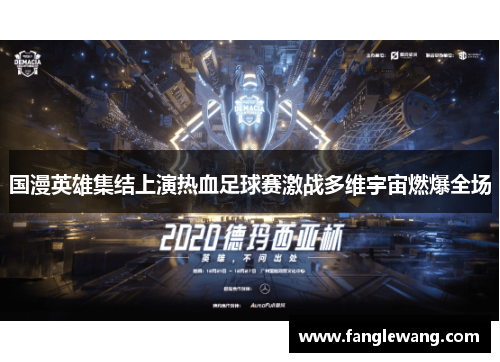 国漫英雄集结上演热血足球赛激战多维宇宙燃爆全场