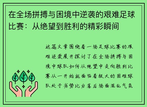 在全场拼搏与困境中逆袭的艰难足球比赛：从绝望到胜利的精彩瞬间