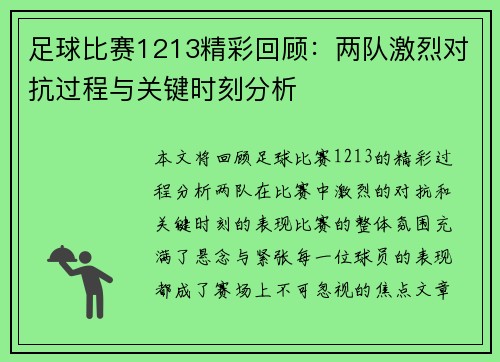 足球比赛1213精彩回顾：两队激烈对抗过程与关键时刻分析