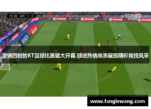 激情四射的KT足球比赛盛大开幕 球迷热情高涨展现精彩竞技风采