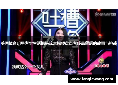 美国体育明星奢华生活揭秘炫富视频盘点奢侈品背后的故事与挑战