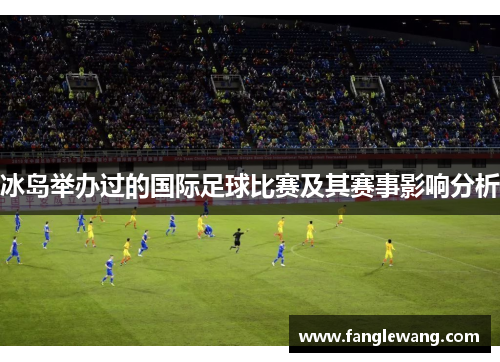 冰岛举办过的国际足球比赛及其赛事影响分析
