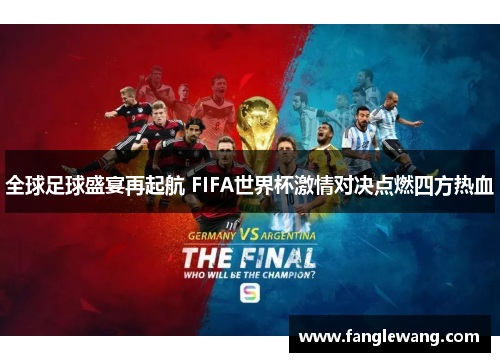全球足球盛宴再起航 FIFA世界杯激情对决点燃四方热血