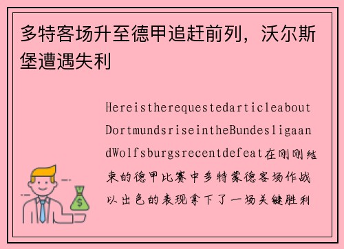 多特客场升至德甲追赶前列，沃尔斯堡遭遇失利