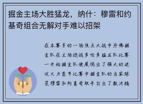 掘金主场大胜猛龙，纳什：穆雷和约基奇组合无解对手难以招架