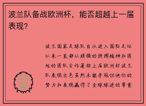波兰队备战欧洲杯，能否超越上一届表现？