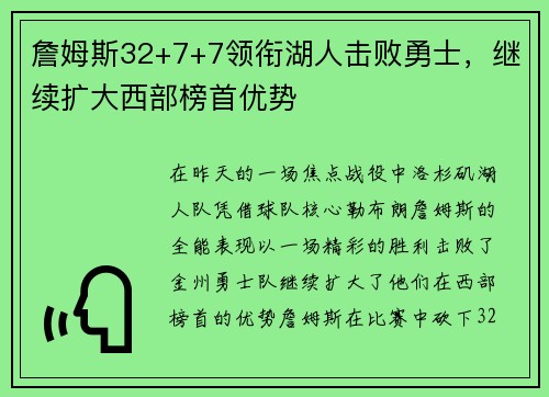 詹姆斯32+7+7领衔湖人击败勇士，继续扩大西部榜首优势