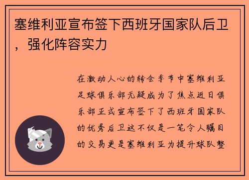 塞维利亚宣布签下西班牙国家队后卫，强化阵容实力
