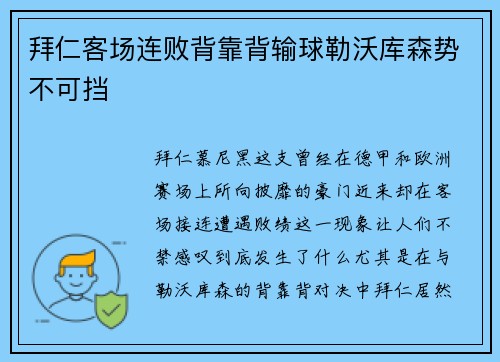 拜仁客场连败背靠背输球勒沃库森势不可挡