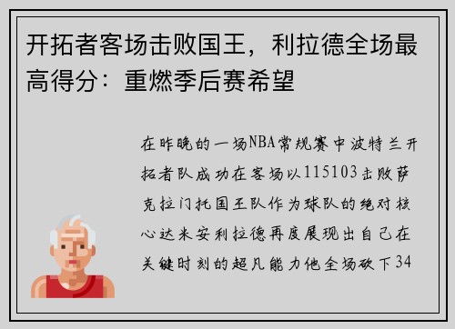 开拓者客场击败国王，利拉德全场最高得分：重燃季后赛希望