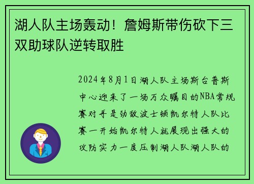 湖人队主场轰动！詹姆斯带伤砍下三双助球队逆转取胜
