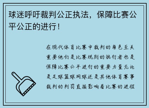 球迷呼吁裁判公正执法，保障比赛公平公正的进行！