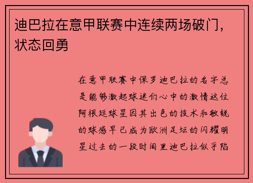 迪巴拉在意甲联赛中连续两场破门，状态回勇