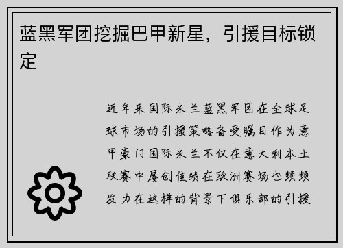蓝黑军团挖掘巴甲新星,引援目标锁定