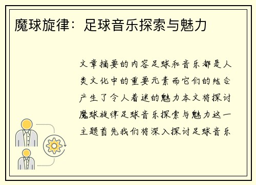 魔球旋律：足球音乐探索与魅力