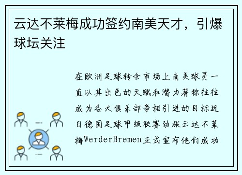 云达不莱梅成功签约南美天才，引爆球坛关注