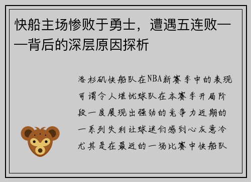 快船主场惨败于勇士，遭遇五连败——背后的深层原因探析