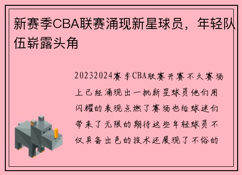 新赛季CBA联赛涌现新星球员，年轻队伍崭露头角