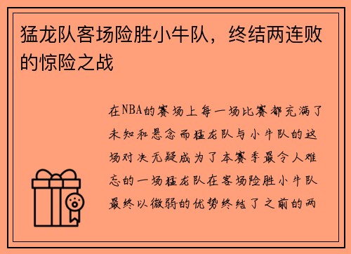 猛龙队客场险胜小牛队，终结两连败的惊险之战