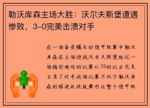 勒沃库森主场大胜：沃尔夫斯堡遭遇惨败，3-0完美击溃对手