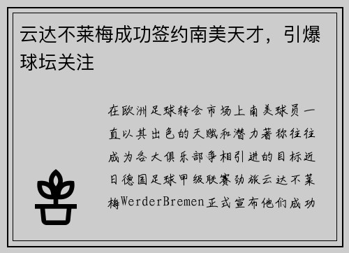 云达不莱梅成功签约南美天才，引爆球坛关注