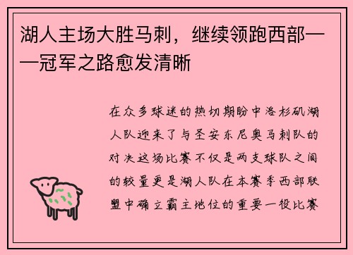 湖人主场大胜马刺,继续领跑西部——冠军之路愈发清晰