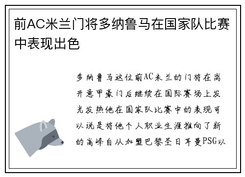 前AC米兰门将多纳鲁马在国家队比赛中表现出色