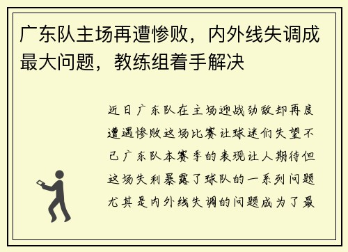 广东队主场再遭惨败，内外线失调成最大问题，教练组着手解决