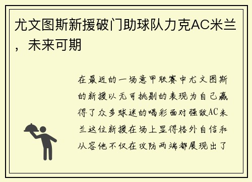 尤文图斯新援破门助球队力克AC米兰，未来可期