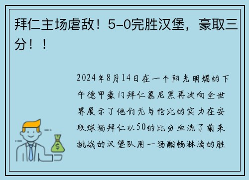 拜仁主场虐敌！5-0完胜汉堡，豪取三分！！