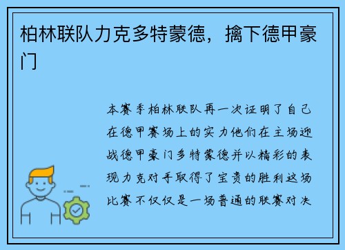 柏林联队力克多特蒙德，擒下德甲豪门