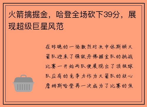 火箭擒掘金，哈登全场砍下39分，展现超级巨星风范