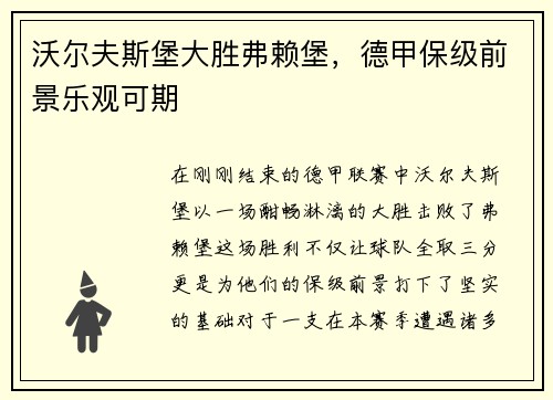 沃尔夫斯堡大胜弗赖堡，德甲保级前景乐观可期