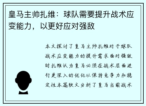 皇马主帅扎维：球队需要提升战术应变能力，以更好应对强敌