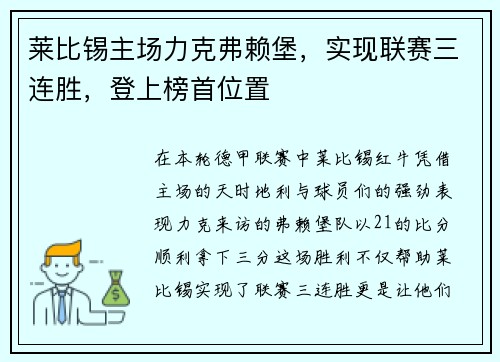 莱比锡主场力克弗赖堡，实现联赛三连胜，登上榜首位置