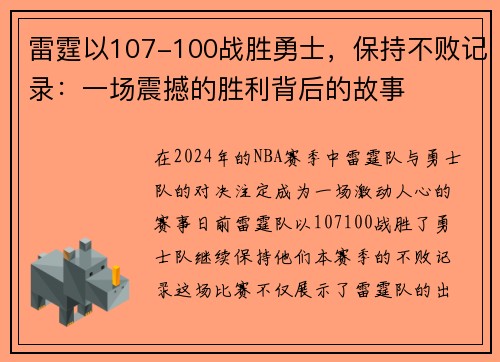 雷霆以107-100战胜勇士，保持不败记录：一场震撼的胜利背后的故事