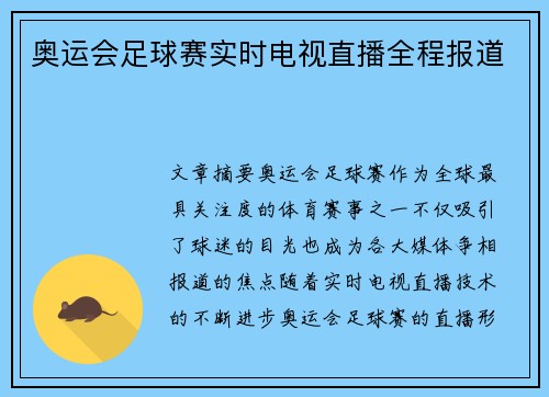 奥运会足球赛实时电视直播全程报道