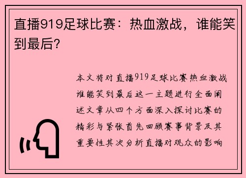 直播919足球比赛：热血激战，谁能笑到最后？