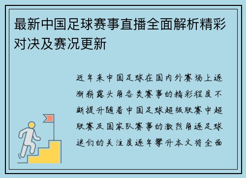 最新中国足球赛事直播全面解析精彩对决及赛况更新