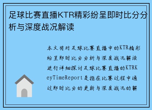足球比赛直播KTR精彩纷呈即时比分分析与深度战况解读
